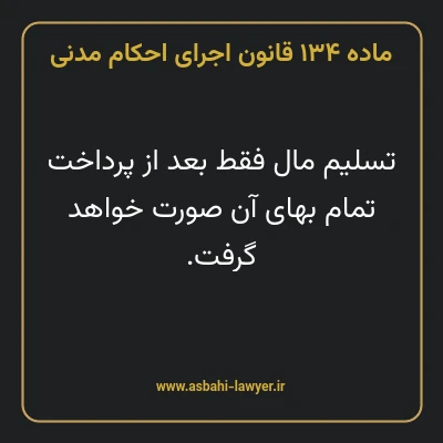 ماده ۱۳۴ قانون اجرای احکام مدنی