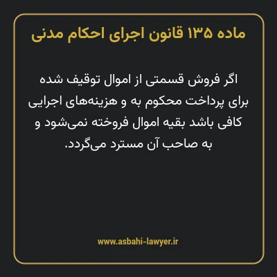 ماده ۱۳۵ قانون اجرای احکام مدنی