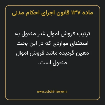 ماده ۱۳۷ قانون اجرای احکام مدنی