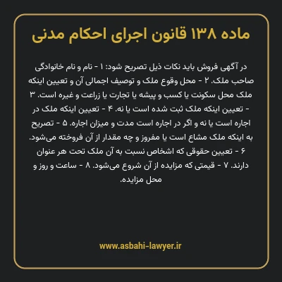 ماده ۱۳۸ قانون اجرای احکام مدنی