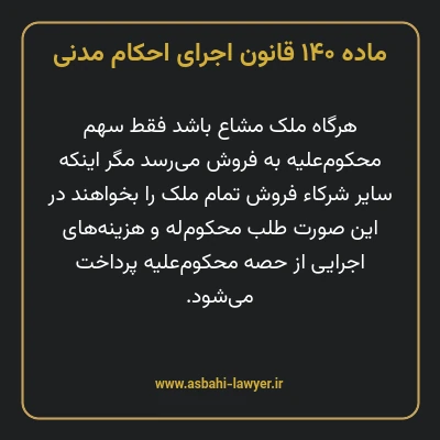 ماده ۱۴۰ قانون اجرای احکام مدنی
