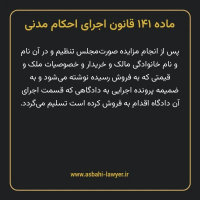 ماده ۱۴۱ قانون اجرای احکام مدنی