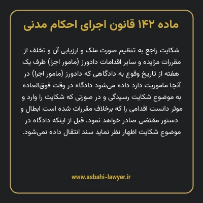 ماده ۱۴۲ قانون اجرای احکام مدنی