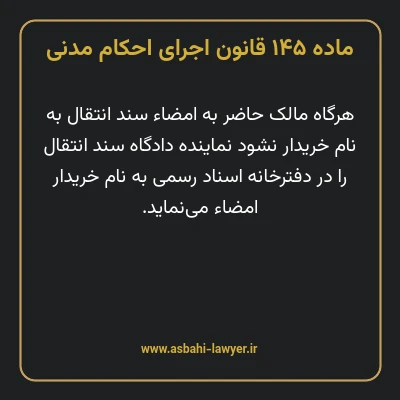 ماده ۱۴۵ قانون اجرای احکام مدنی