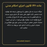 ماده ۱۴۶ قانون اجرای احکام مدنی