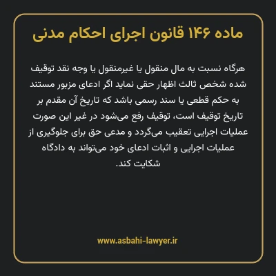 ماده ۱۴۶ قانون اجرای احکام مدنی
