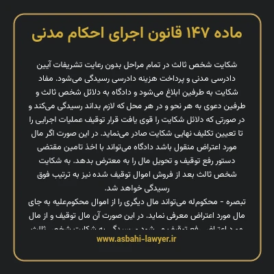 ماده ۱۴۷ قانون اجرای احکام مدنی