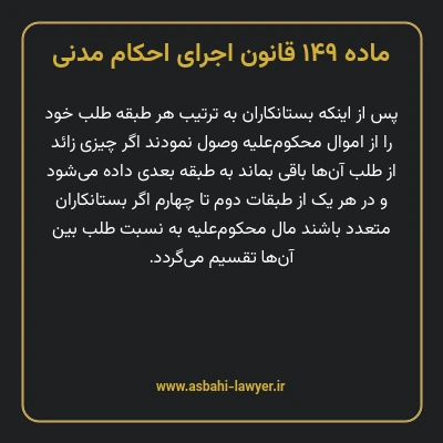 ماده ۱۴۹ قانون اجرای احکام مدنی
