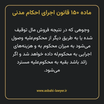 ماده ۱۵۰ قانون اجرای احکام مدنی