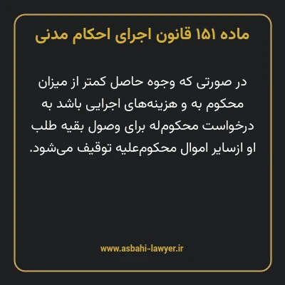 ماده ۱۵۱ قانون اجرای احکام مدنی