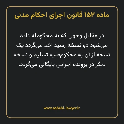 ماده ۱۵۲ قانون اجرای احکام مدنی