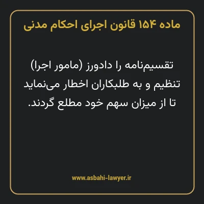 ماده ۱۵۴ قانون اجرای احکام مدنی