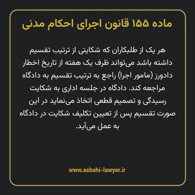 ماده ۱۵۵ قانون اجرای احکام مدنی