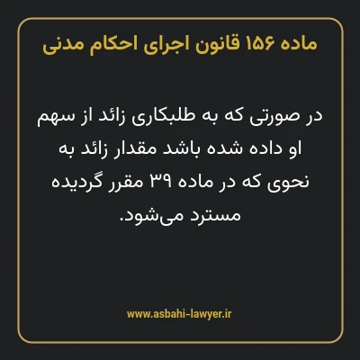 ماده ۱۵۶ قانون اجرای احکام مدنی
