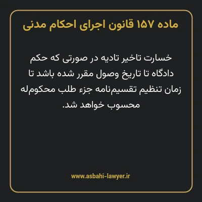 ماده ۱۵۷ قانون اجرای احکام مدنی