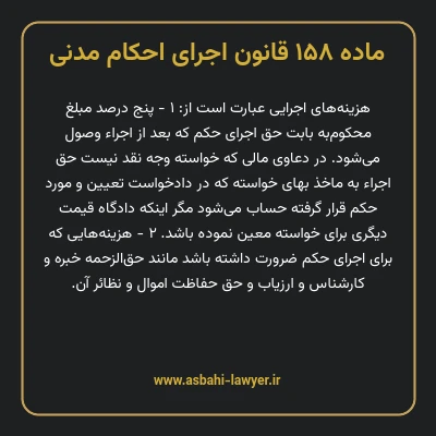 ماده ۱۵۸ قانون اجرای احکام مدنی