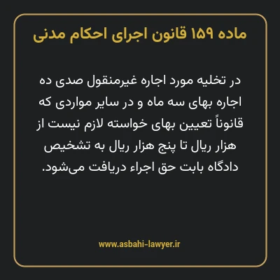 ماده ۱۵۹ قانون اجرای احکام مدنی