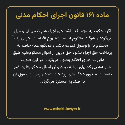 ماده ۱۶۱ قانون اجرای احکام مدنی
