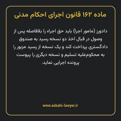 ماده ۱۶۲ قانون اجرای احکام مدنی