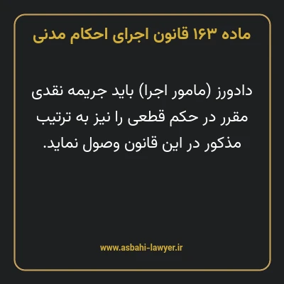 ماده ۱۶۳ قانون اجرای احکام مدنی