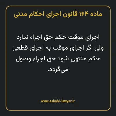 ماده ۱۶۴ قانون اجرای احکام مدنی