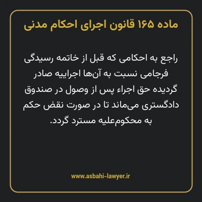 ماده ۱۶۵ قانون اجرای احکام مدنی