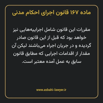 ماده ۱۶۷ قانون اجرای احکام مدنی