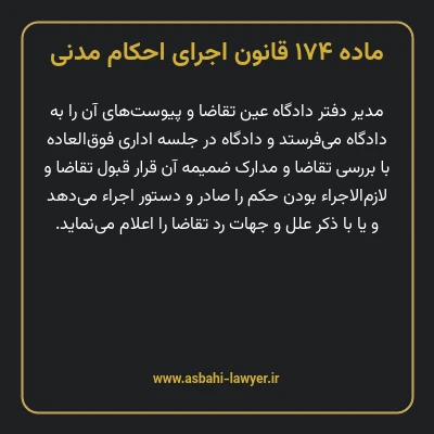 ماده ۱۷۴ قانون اجرای احکام مدنی