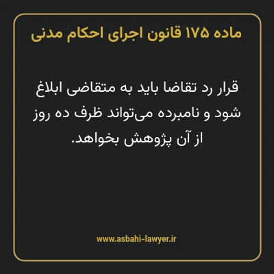 ماده ۱۷۵ قانون اجرای احکام مدنی