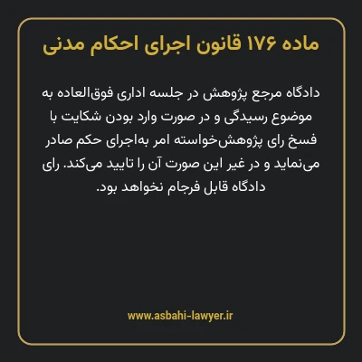 ماده ۱۷۶ قانون اجرای احکام مدنی