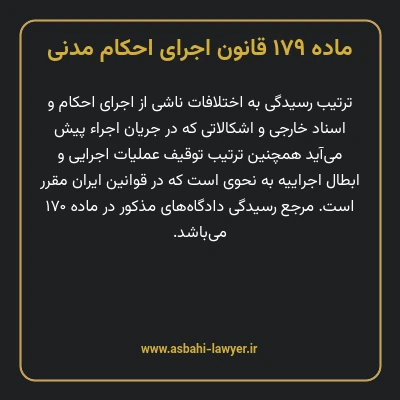 ماده ۱۷۹ قانون اجرای احکام مدنی