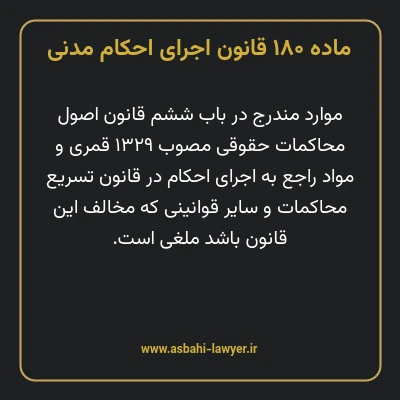 ماده ۱۸۰ قانون اجرای احکام مدنی