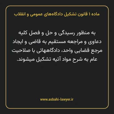 ماده ۱ قانون تشکیل دادگاه های عمومی و انقلاب