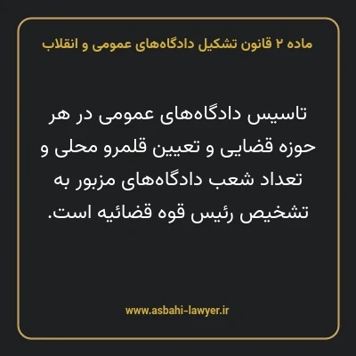 ماده ۲ قانون تشکیل دادگاه های عمومی و انقلاب
