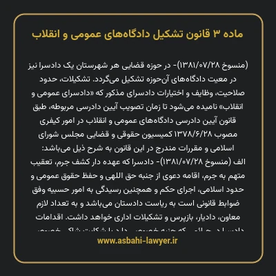 ماده ۳ قانون تشکیل دادگاه های عمومی و انقلاب