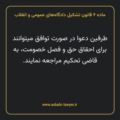 ماده ۶ قانون تشکیل دادگاه های عمومی و انقلاب