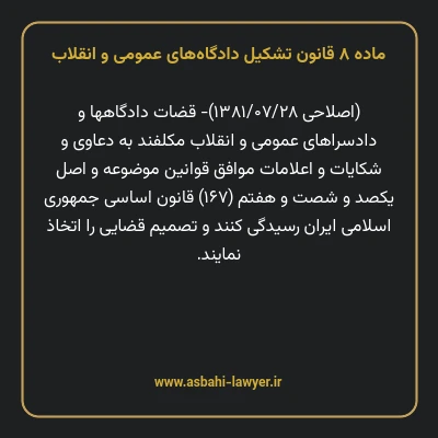 ماده ۸ قانون تشکیل دادگاه های عمومی و انقلاب