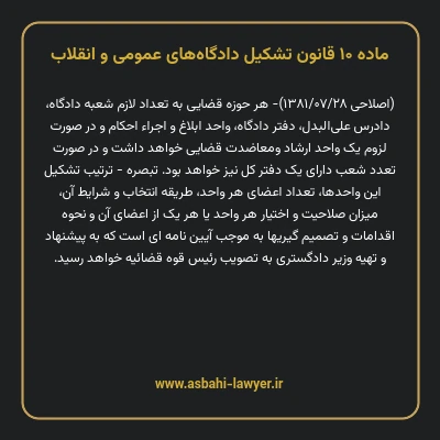 ماده ۱۰ قانون تشکیل دادگاه های عمومی و انقلاب