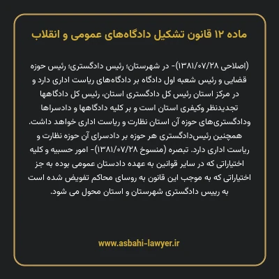 ماده ۱۲ قانون تشکیل دادگاه های عمومی و انقلاب