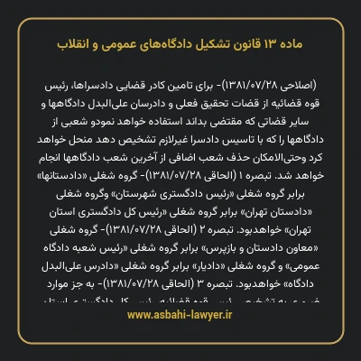 ماده ۱۳ قانون تشکیل دادگاه های عمومی و انقلاب