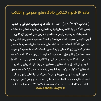 ماده ۱۴ قانون تشکیل دادگاه های عمومی و انقلاب