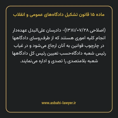 ماده ۱۵ قانون تشکیل دادگاه های عمومی و انقلاب