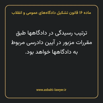 ماده ۱۶ قانون تشکیل دادگاه های عمومی و انقلاب