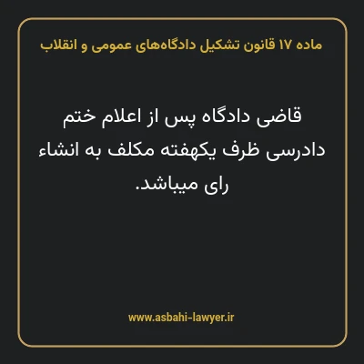 ماده ۱۷ قانون تشکیل دادگاه های عمومی و انقلاب