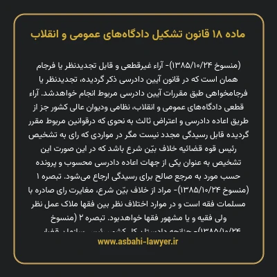ماده ۱۸ قانون تشکیل دادگاه های عمومی و انقلاب
