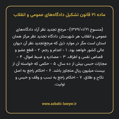 ماده ۲۱ قانون تشکیل دادگاه های عمومی و انقلاب