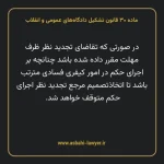 ماده ۳۰ قانون تشکیل دادگاه های عمومی و انقلاب