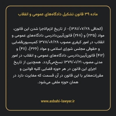 ماده ۳۹ قانون تشکیل دادگاه های عمومی و انقلاب