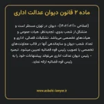ماده ۲ قانون دیوان عدالت اداری