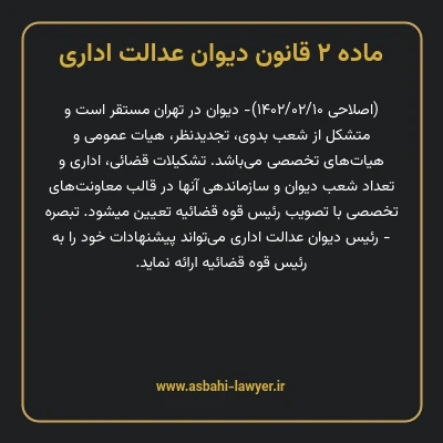 ماده ۲ قانون دیوان عدالت اداری